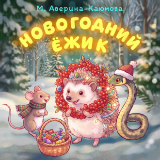 Новогодний ёжик