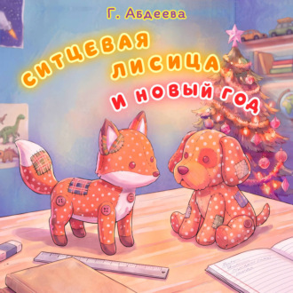 Ситцевая лисица и Новый год
