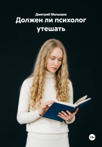 Должен ли психолог утешать