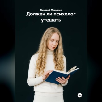 Должен ли психолог утешать