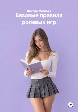 Базовые правила ролевых игр