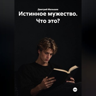 Истинное мужество. Что это?