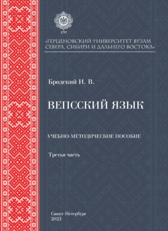 Вепсский язык. Часть третья