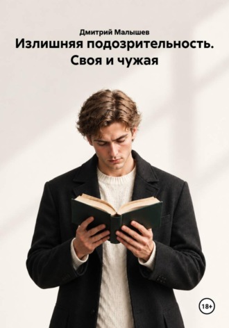Излишняя подозрительность. Своя и чужая