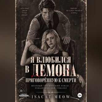 Я влюбился в Демона, приговорённую к смерти