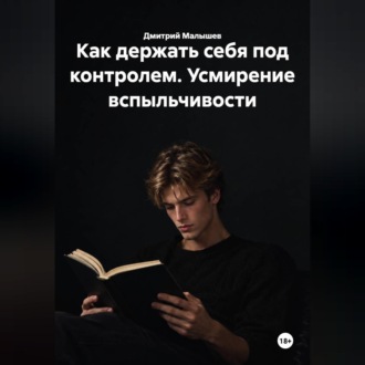 Как держать себя под контролем. Усмирение вспыльчивости