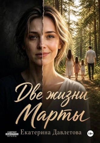 Две жизни Марты