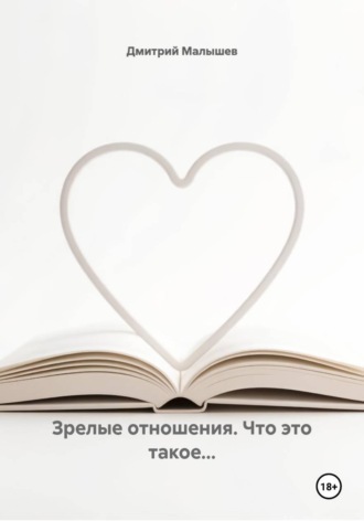 Зрелые отношения. Что это такое...