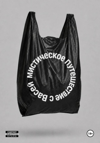 Мистическое путешествие с Васей