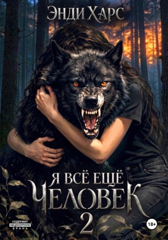 Я всё ещё человек. Часть 2