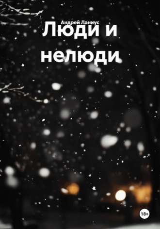 Люди и нелюди