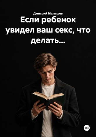 Если ребенок увидел ваш секс, что делать...