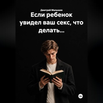 Если ребенок увидел ваш секс, что делать...