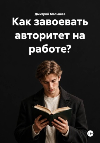 Как завоевать авторитет на работе?
