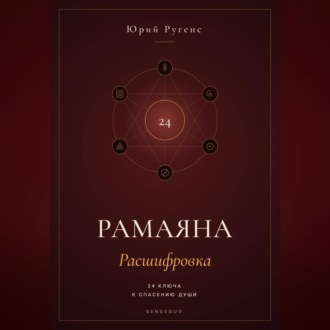Рамаяна: Расшифровка. 24 ключа к спасению души