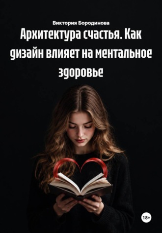 Архитектура счастья. Как дизайн влияет на ментальное здоровье
