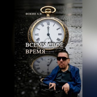 «Всему своё время. Жизнь вопреки диагнозу»