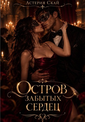 Остров забытых сердец