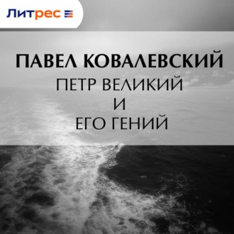 Петр Великий и его гений