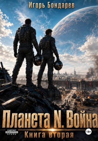 Планета N книга вторая война