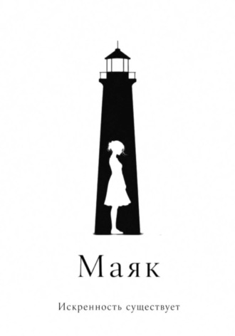 Маяк