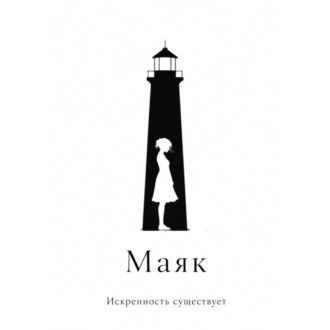 Маяк