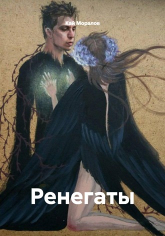 Ренегаты