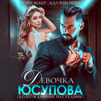 Девочка Юсупова. Долгожданный наследник