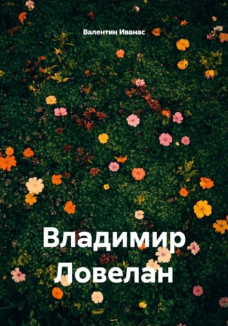 Владимир Ловелан