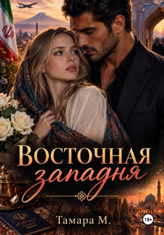 ВОСТОЧНАЯ КЛЕТКА.