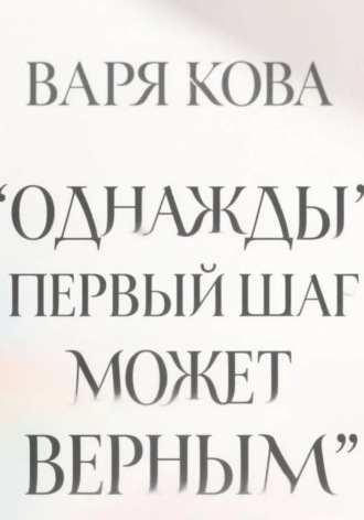 Однажды первый шаг может оказаться верным