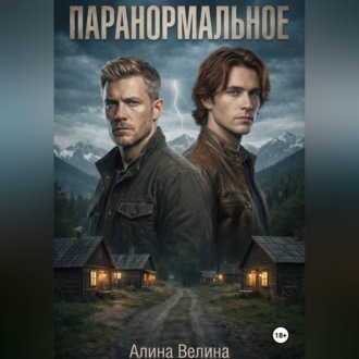 Паранормальное