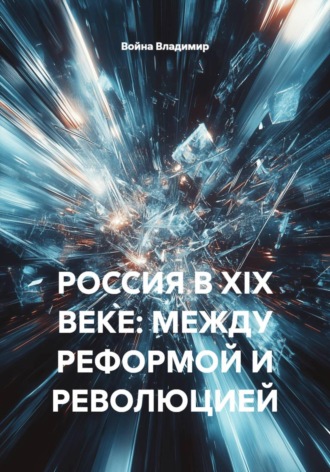 РОССИЯ В XIX ВЕКЕ: МЕЖДУ РЕФОРМОЙ И РЕВОЛЮЦИЕЙ