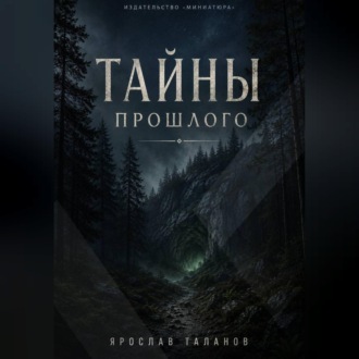Тайны прошлого