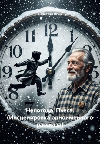 Непогода. Пьеса. (Инсценировка одноименного рассказа)
