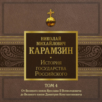 История государства Российского. Том 4. От Великого князя Ярослава II до Великого князя Дмитрия Константиновича
