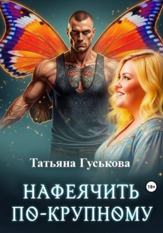 Нафеячить по-крупному