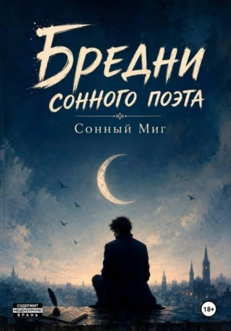 Бредни сонного поэта