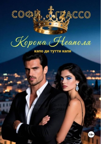 Корона Неаполя. Капо ди тутти капи