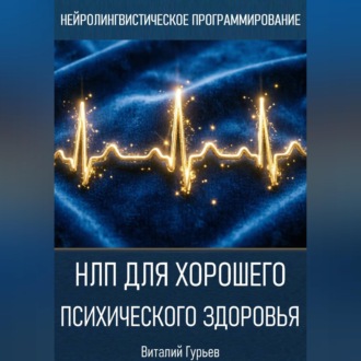 НЛП для хорошего психического здоровья