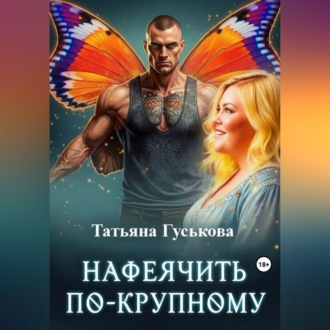 Нафеячить по-крупному