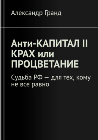 Анти-КАПИТАЛ II Крах или процветание