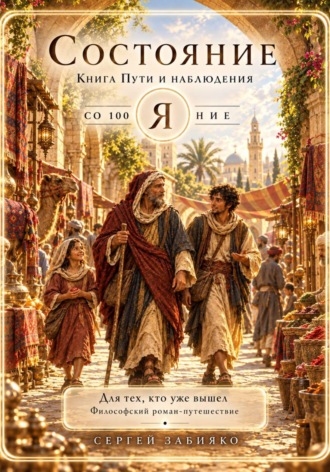 Состояние. Книга Пути и наблюдения