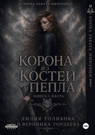 Корона из костей и пепла. Книга 1. Веста