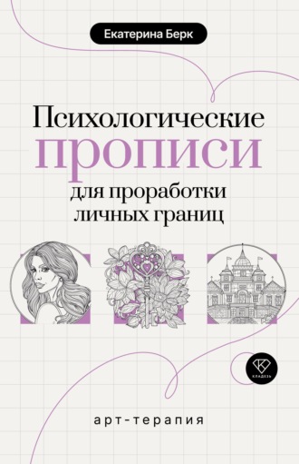 Психологические прописи для проработки личных границ