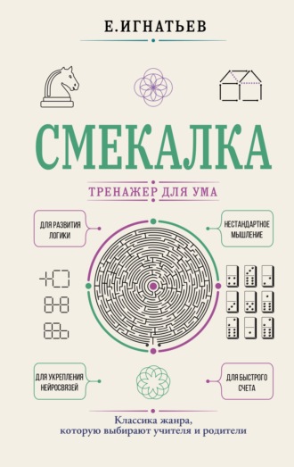 Смекалка. Тренажер для ума