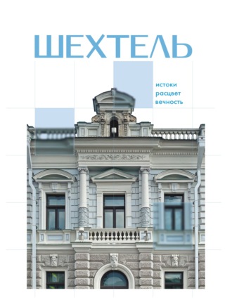 Шехтель. Истоки, расцвет, вечность