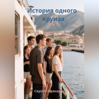 История одного круиза
