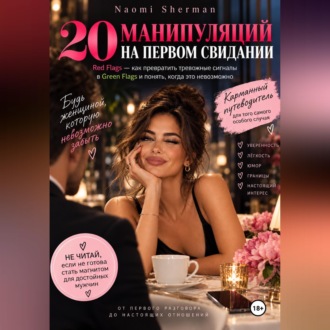 20 манипуляций на первом свидании