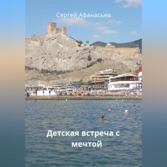 Детская встреча с мечтой